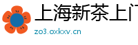 上海新茶上门